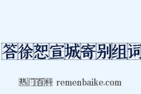 答徐恕宣城寄别组词是什么意思的图片